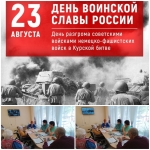 день воинской славы 23.08